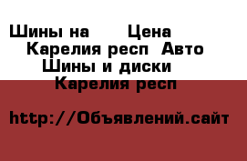 Шины на 14 › Цена ­ 2 000 - Карелия респ. Авто » Шины и диски   . Карелия респ.